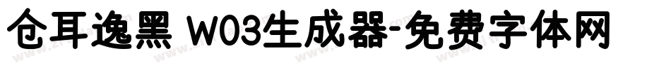 仓耳逸黑 W03生成器字体转换